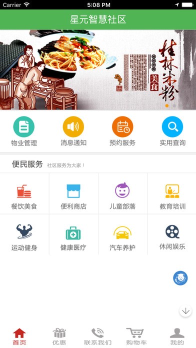 星元智慧社区app
