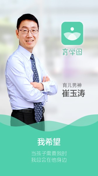 崔玉涛育学园app