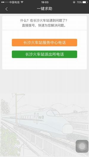 长沙火车站app