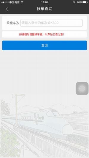长沙火车站app