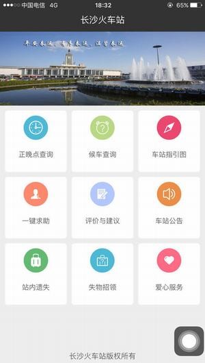 长沙火车站app
