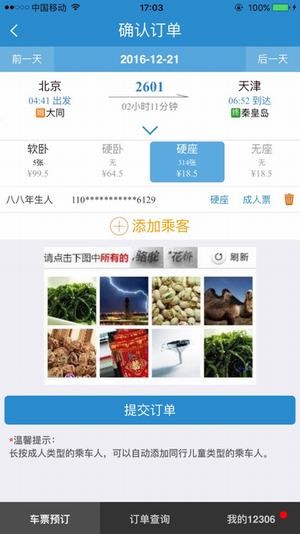 12306网上订票官网手机版