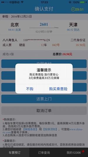 12306网上订票官网手机版