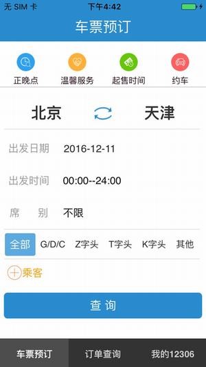 12306网上订票官网手机版