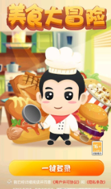 美食大冒险3