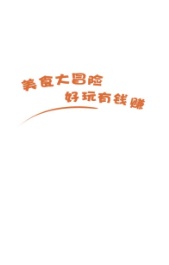 美食大冒险3