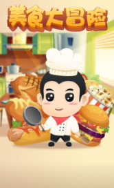 美食大冒险3