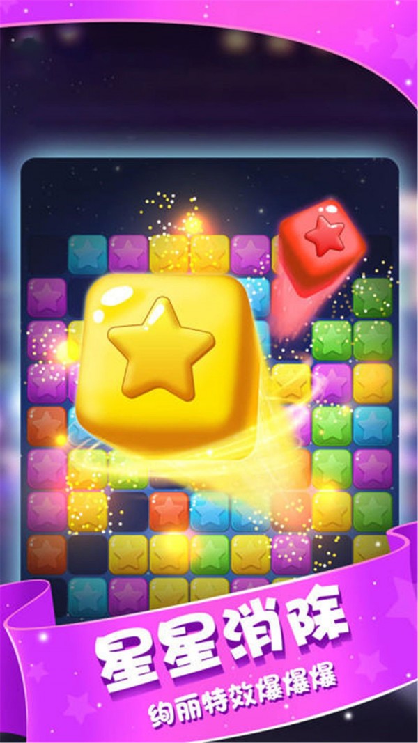 星星消灭术 星星消灭术