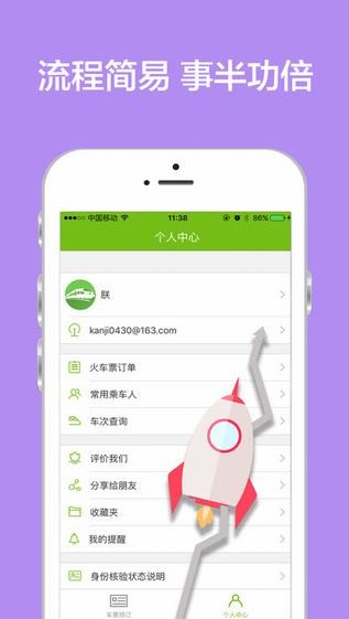 老马火车票app