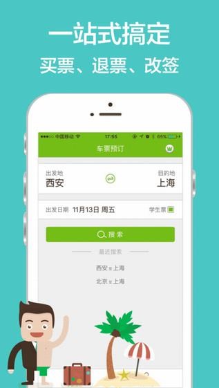 老马火车票app