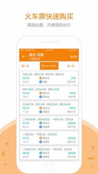 微火车票app
