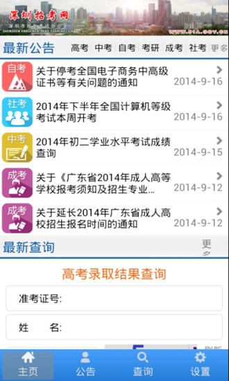 深圳招考网app