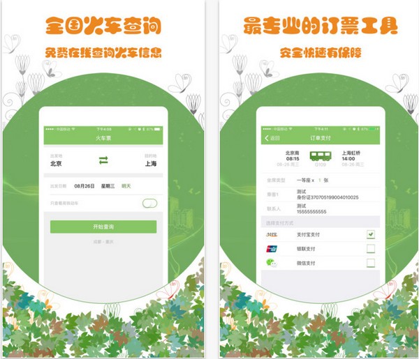 火车票通app