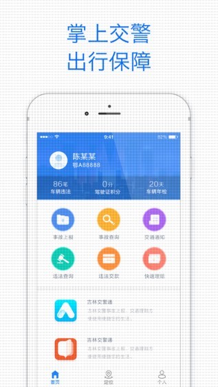 吉林交警警用版app