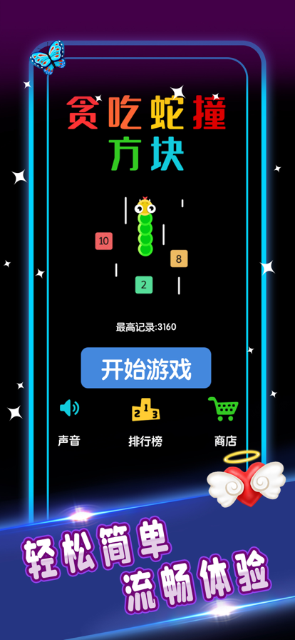 贪吃蛇撞砖块