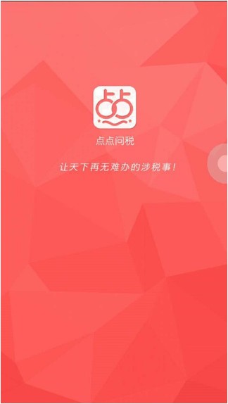 点点问税app