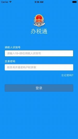 北京办税通app