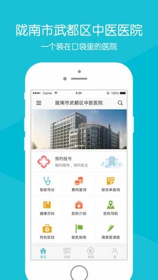 陇南市武都区中医院app