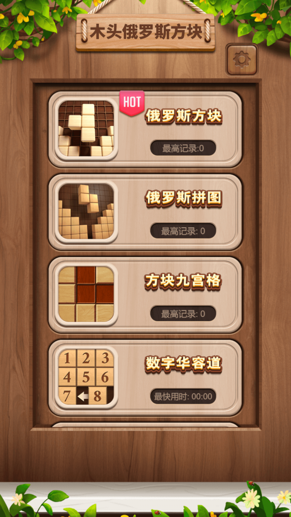 木头俄罗斯方块 木头俄罗斯方块