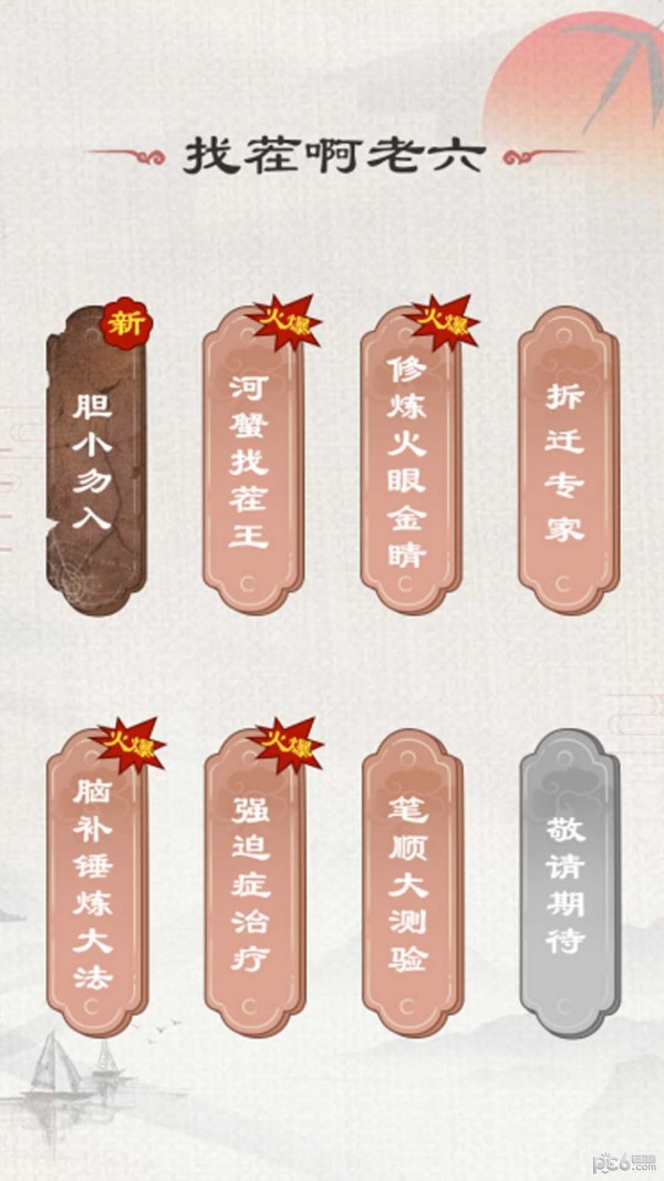 找茬啊老六
