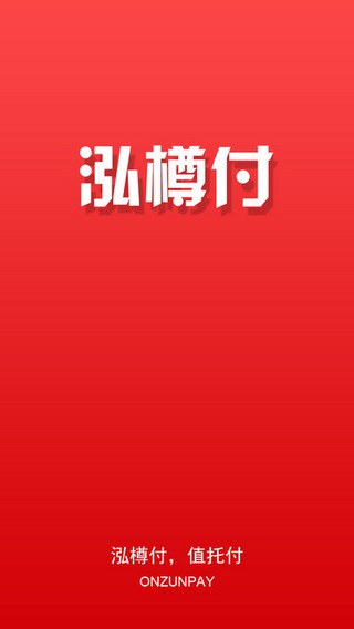 泓樽付app