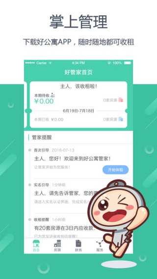 好公寓管家app