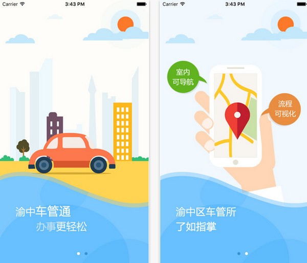 渝中车管通app