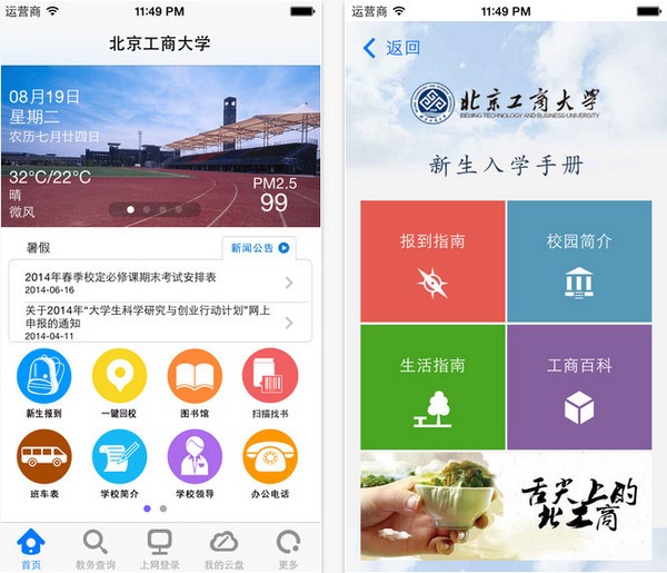 北京工商大学app