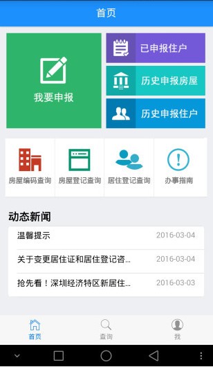 深圳居住登记app