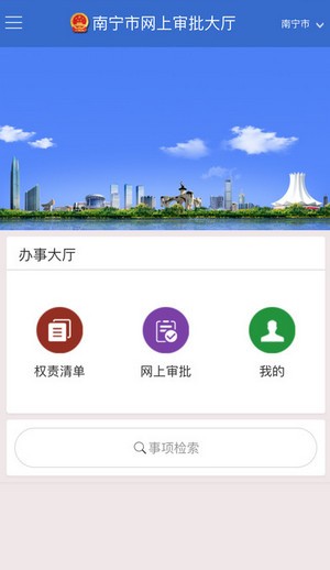 南宁网上审批app