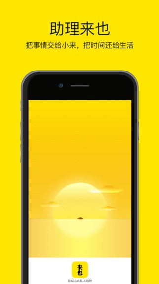 助理来也app