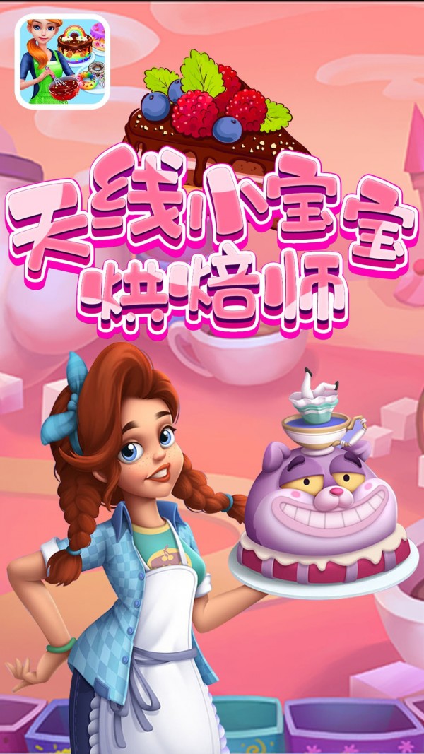 天线小宝宝烘焙师