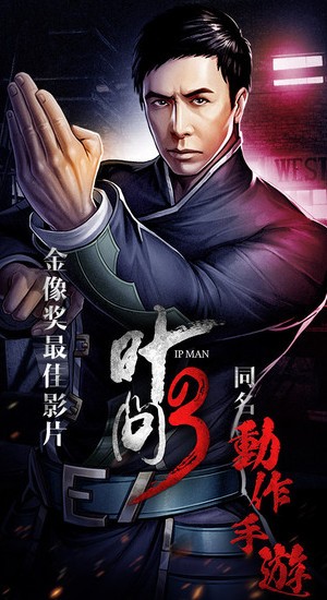 叶问3iOS版
