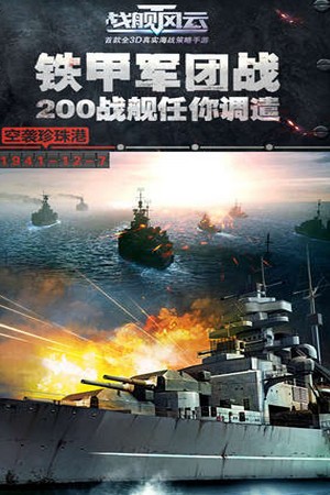 战舰风云iOS版
