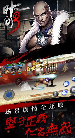 叶问3iPad版