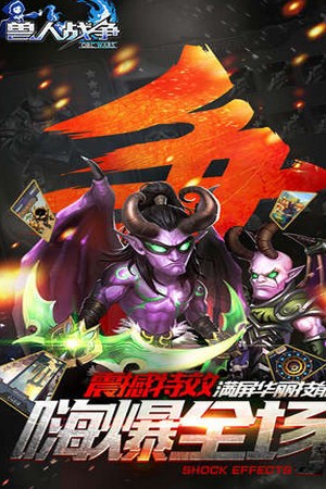 兽人战争iOS版