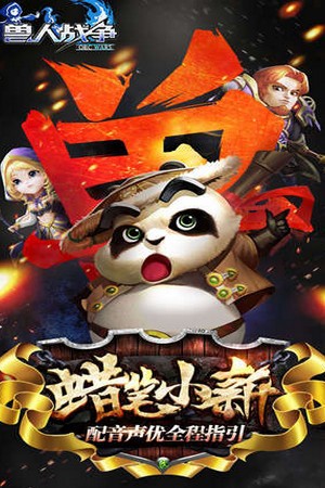 兽人战争iOS版