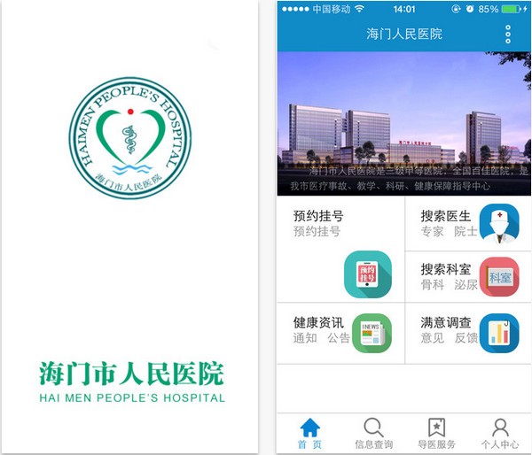 海门人民医院app