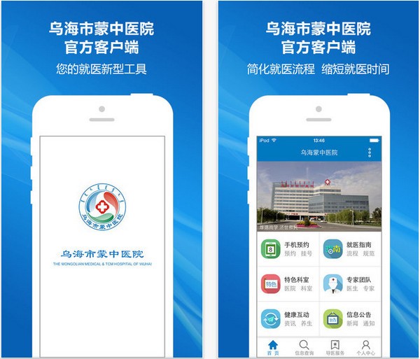 乌海蒙中医院app手机版