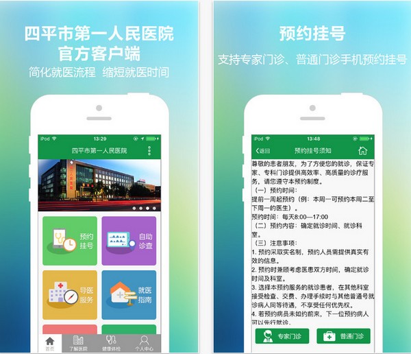 四平第一医院app