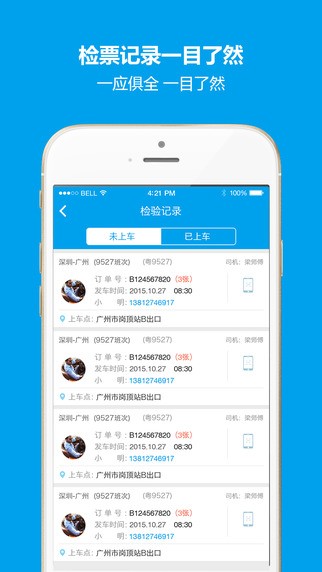 12308汽车票司机端app