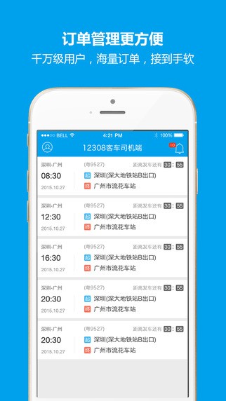 12308汽车票司机端app