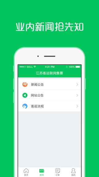 江苏客运联网售票app