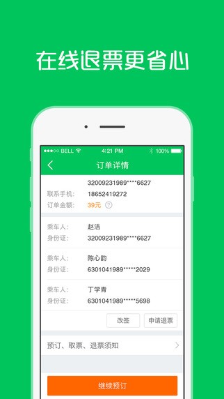 江苏客运联网售票app