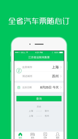 江苏客运联网售票app
