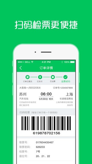 江苏客运联网售票app