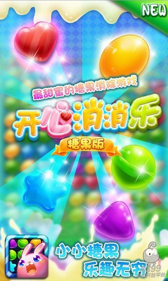 开心消消乐糖果版