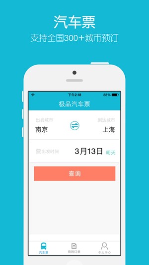 极品汽车票app