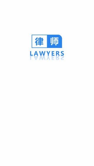 律师平台app