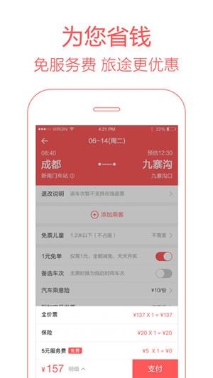 12306汽车票app